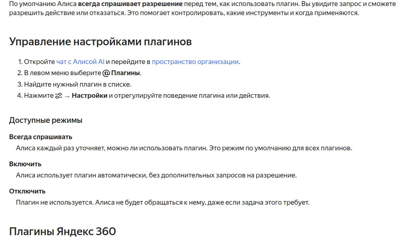 Настройки разрешений плагинов Алисы AI в справке Яндекса
