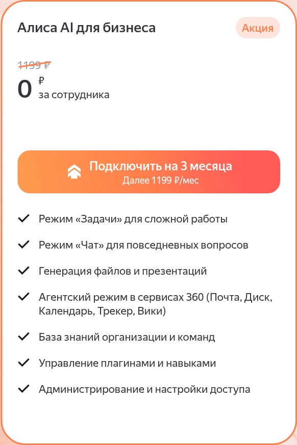 Тариф Алиса AI для бизнеса: три месяца по акции, далее 1199 рублей в месяц