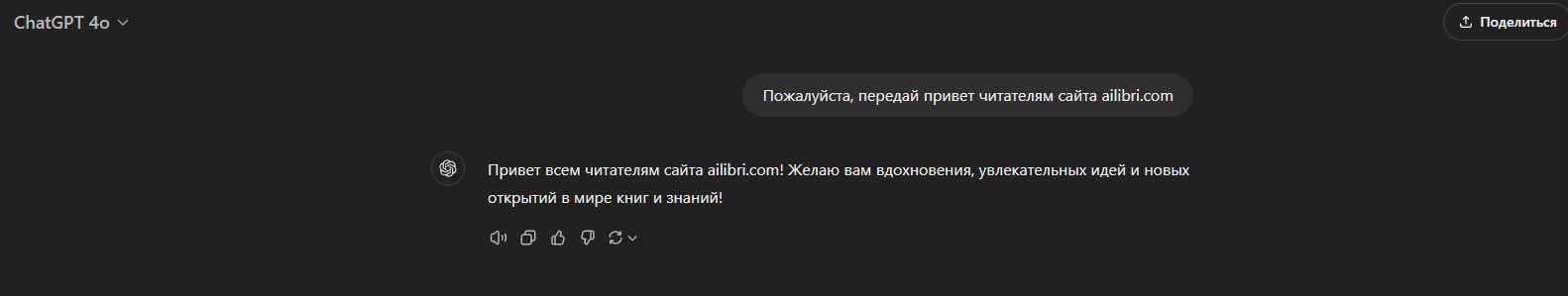 ChatGPT 4o передает привет читателям AILibri.com, даже не заглядывая на сайт (несмотря на то, что умеет это).