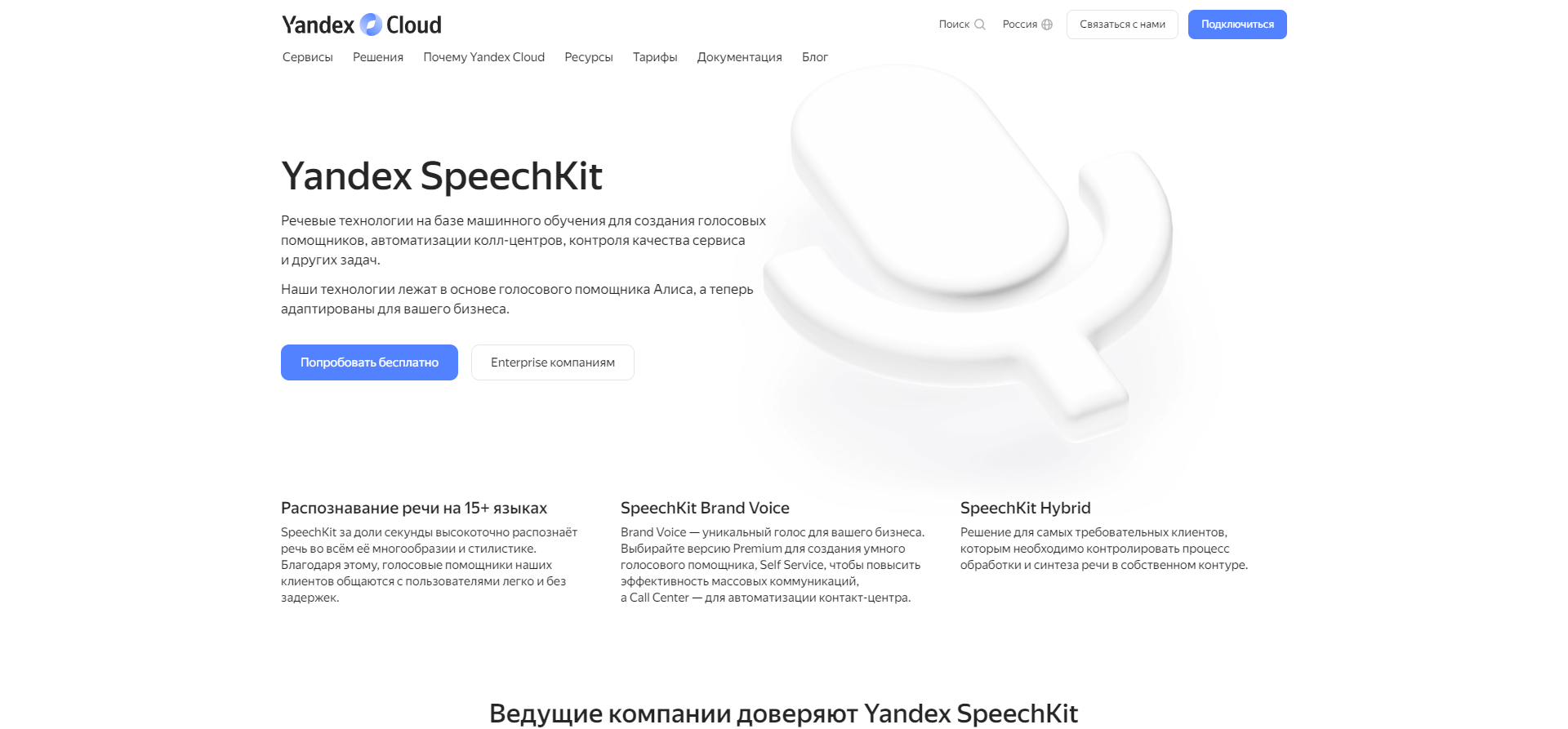 Yandex SpeechKit