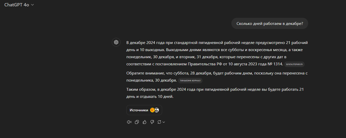 На житейский, но хитрый (потому что нужно обладать свежими данными о производственном календаре за 2024 год) запрос -Сколько дней работаем в декабре?- ChatGPT путается, но предупреждает о рабочей субботе 28 декабря.