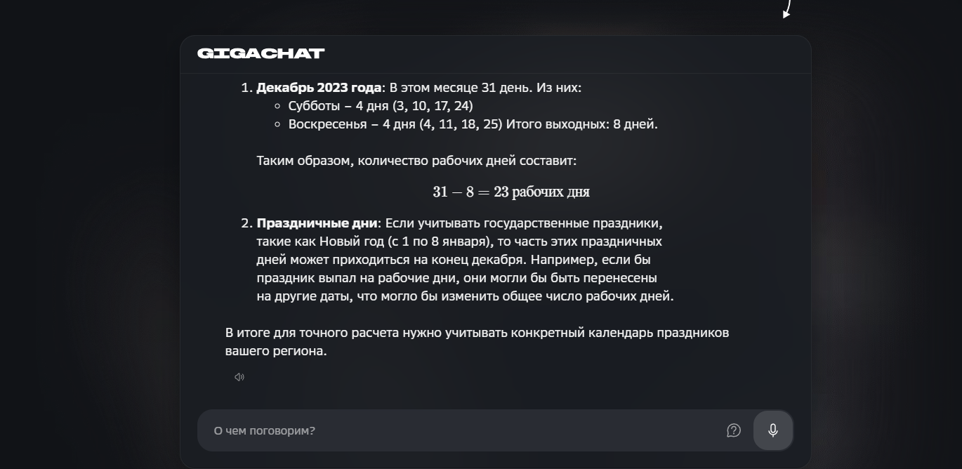 GigaChat, похоже, полагается только на логику и свои источники, которые не могут дать точный ответ.