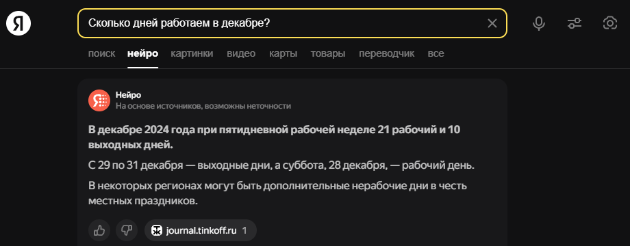 Нейро от Яндекса справляется отлично, обработав данные из одного, но свежего источника.